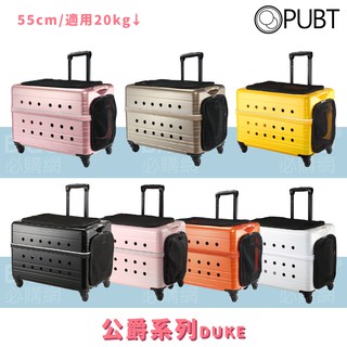 【限量送專屬雨套】PUBT DUKE 公爵系列 寵物移動城堡 PLT-02-55 寵物外出箱 適用20kg以下犬貓
