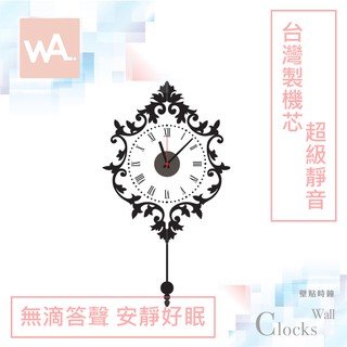 Wall Art 現貨 超靜音設計壁貼時鐘 貴族世家 台灣製造高品質機芯 無痕不傷牆面壁鐘 掛鐘 創意DIY牆貼 811