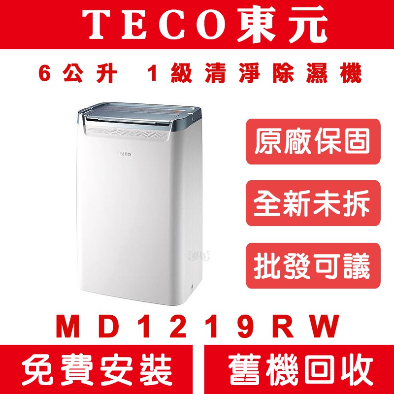 《天天優惠》 TECO東元 6公升 1級清淨除濕機 MD1219RW 全新公司貨 原廠保固