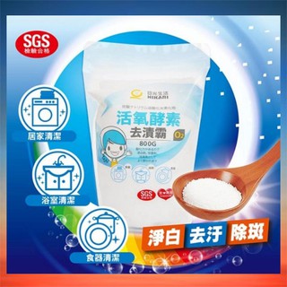批發✓附發票✉【HIKARI日光生活】活氧酵素去漬霸800G 居家必備白色衣服 茶垢 過碳酸鈉 浴室 廚房 SGS檢驗