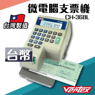 Vertex【CH-368L】微電腦支票機 銀行 驗鈔 點鈔 數鈔機 台灣製造e515