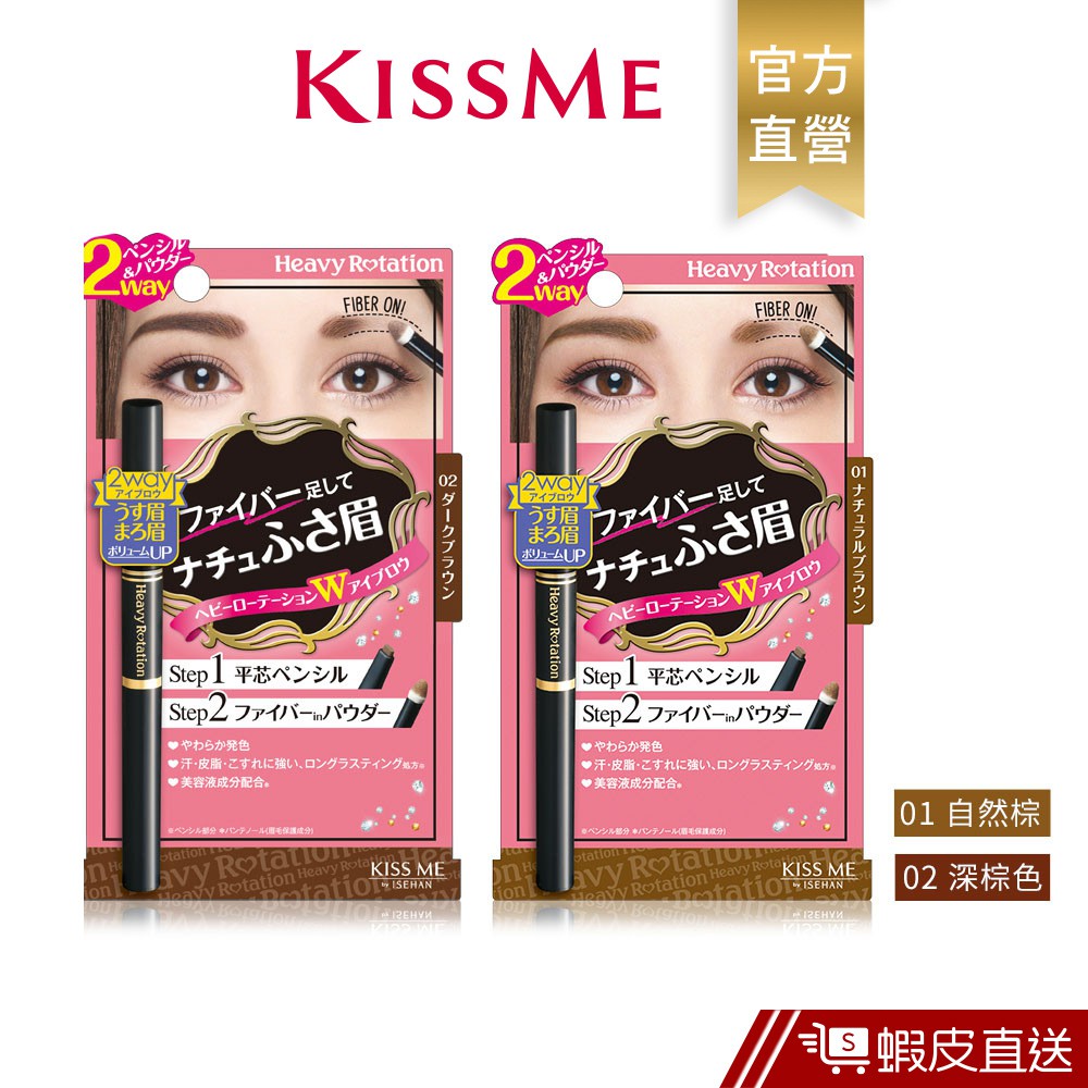 KISSME 3D完眉雙頭眉粉筆 自然眉型 立體眉型  蝦皮直送