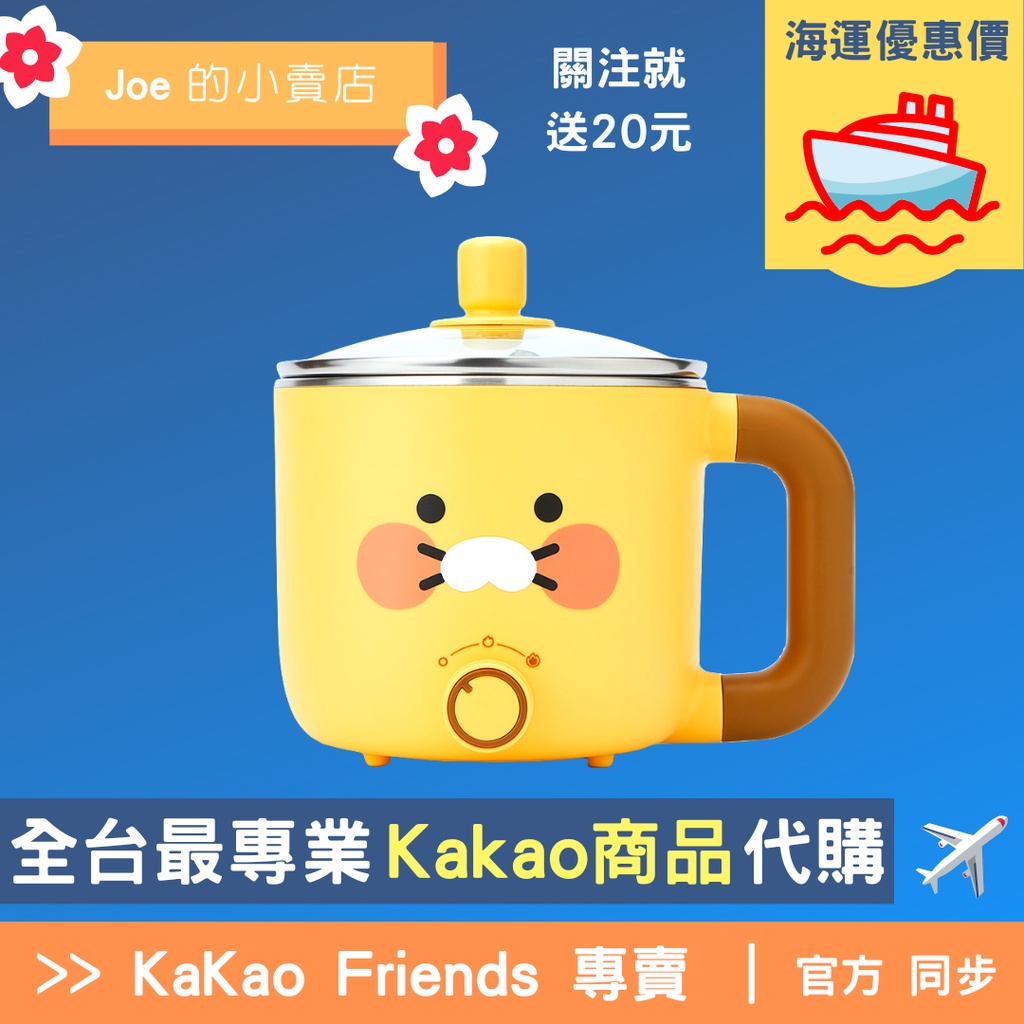 台灣可用【Joe的小賣店】春植 快煮鍋 泡麵 快煮壺 電鍋 煮蛋 Kakao Friends 韓國 代購 Ryan 萊恩