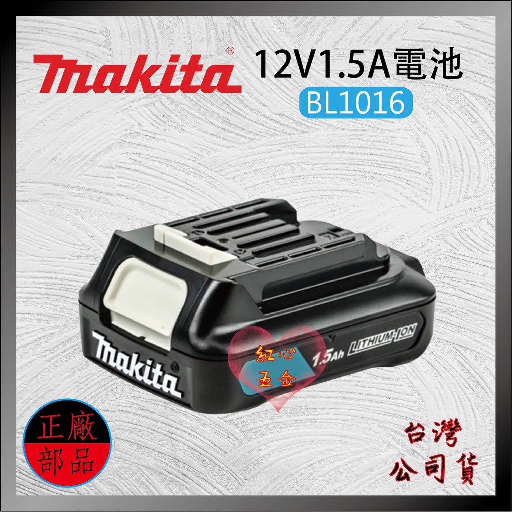 【紅心】MAKITA 牧田 原廠電池 BL1016 公司貨 12V1.5AH  TD110 TD111用 BL1021