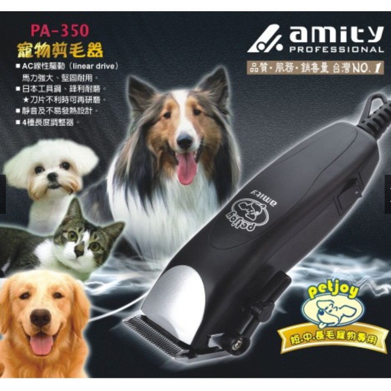 金牌-雅娜蒂（24H出貨） Amity PA-350寵物電剪 短、中、長毛寵物剪毛器