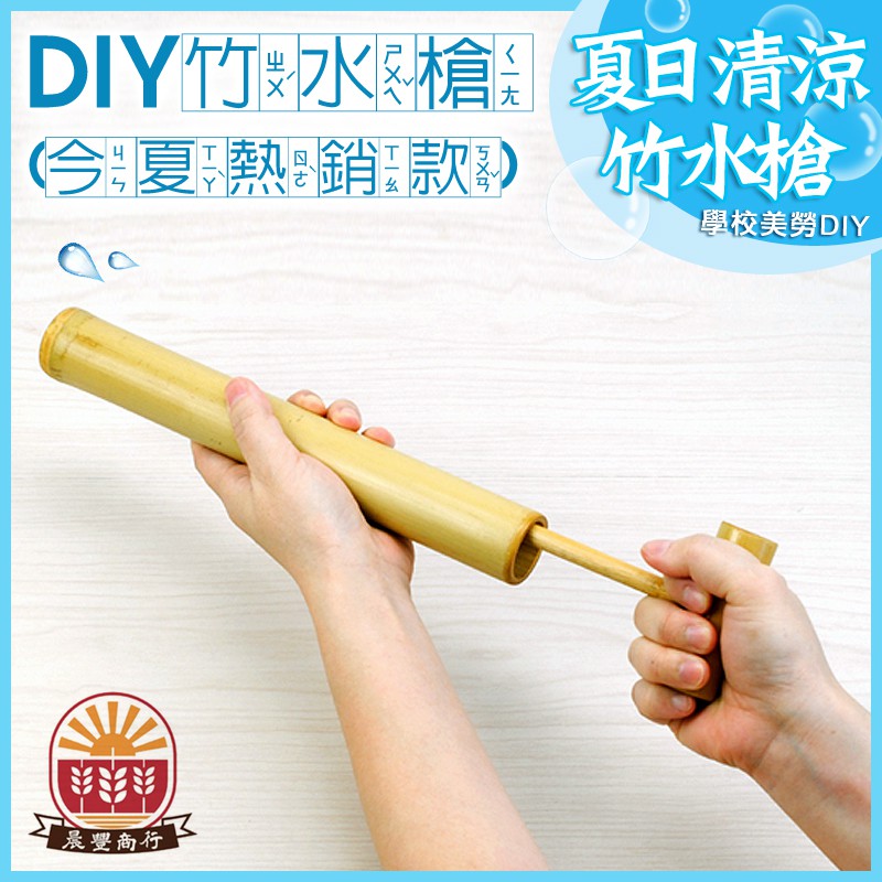 美勞diy 童玩材料包 鹿港diy傳統童玩 復古竹製 竹水槍 學校教學用 台灣製造 蝦皮購物