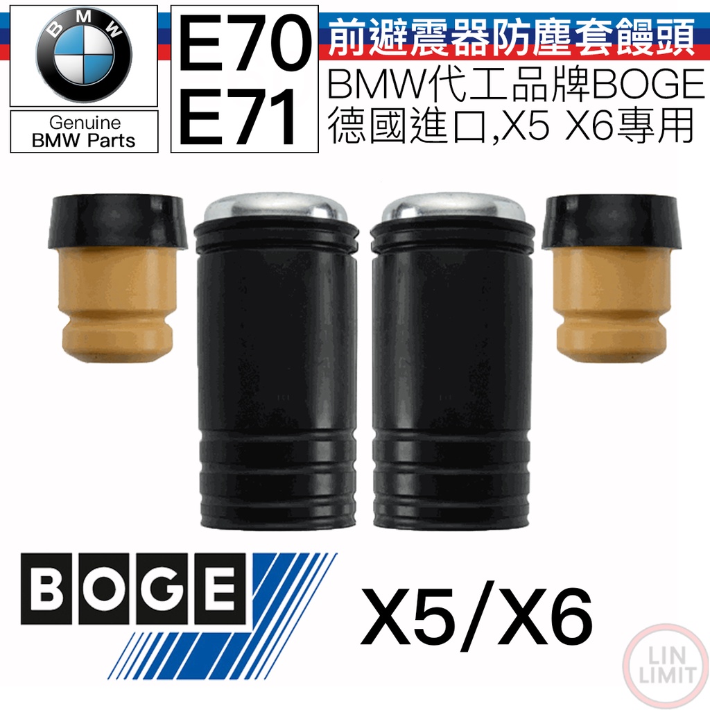 BMW 原廠 E70 E71 X5 X6 前防塵套饅頭組 避震器 防塵套 饅頭 BOGE 德國 林極限雙B