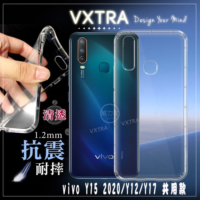 VXTRA vivo Y15 2020/Y12/Y17 共用款 防摔氣墊保護殼 空壓殼 手機殼
