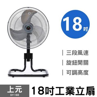 SY-183 上元 18吋工業立扇 工業扇 金屬葉片 工業立扇