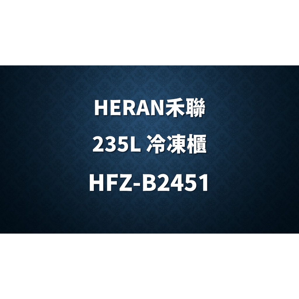 ✿聊聊最便宜✿全台配裝✿全新未拆箱 HFZ-B2451【HERAN禾聯】235L 直立式冷凍櫃