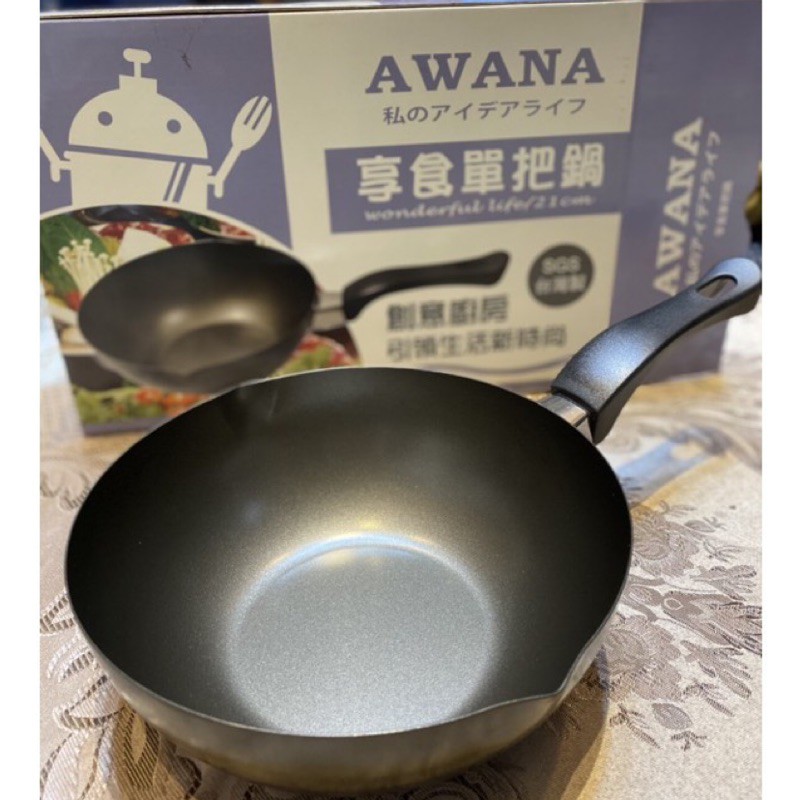 AWANA享食單把鍋