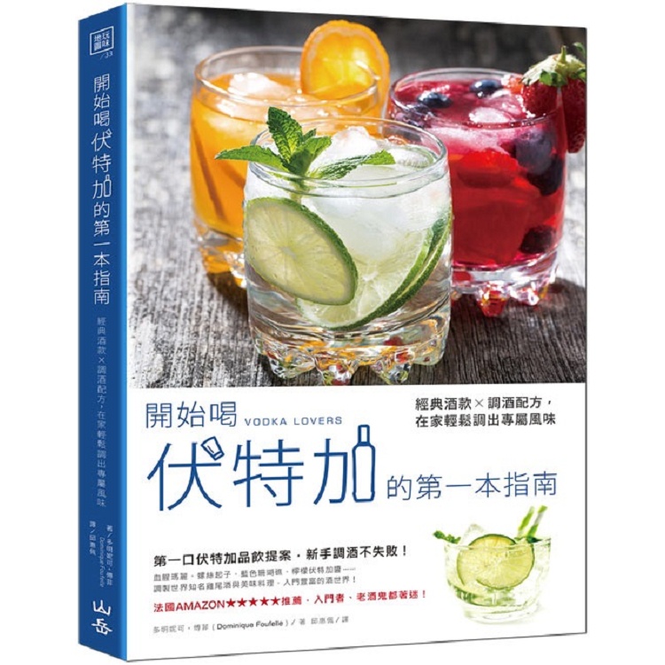 開始喝伏特加的第一本指南：經典酒款×調酒配方，在家輕鬆調出專屬風味【金石堂】