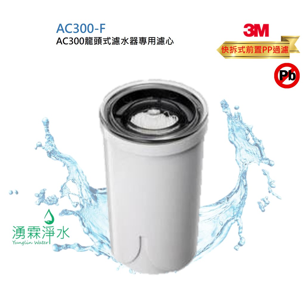 3M AC300龍頭式濾水器 淨水器 專用替換濾心