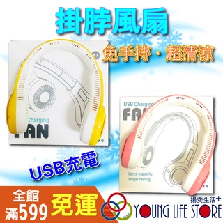 USB充電 迷你隨身風扇 免手持風扇 掛脖風扇 掛頸風扇 無葉掛脖風扇 無葉風扇 小風扇 大風力 懶人扇