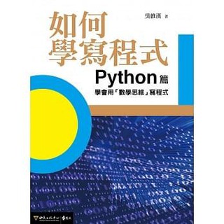 《度度鳥》如何學寫程式：Python篇 學會用「數學思維」寫程式│遠流│吳維漢│全新│定價：550元