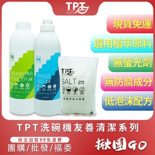 【TPT】 洗碗機清潔劑超值組合 (洗碗粉 光潔劑 軟化鹽 碗盤清潔 溫和洗淨 低泡沫 不殘留 軟化水質)