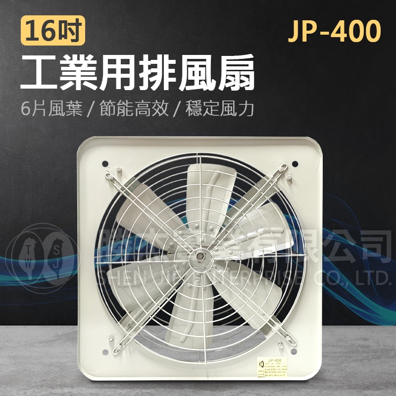 台灣現貨【勝杰風機】JP-400-16吋工業用排風扇 220V&amp;380V三相 解決室內悶熱 送風機  快速出貨