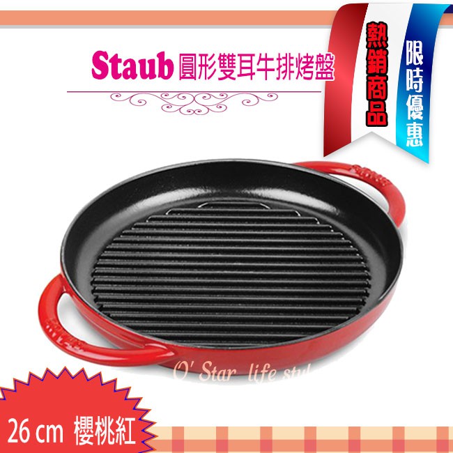 STAUB  雙耳 鑄鐵鍋 平底鍋 煎鍋 牛排 煎鍋 圓形26cm 櫻桃紅 烤盤