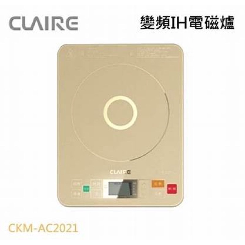 claire微電腦變頻ih電磁爐 ckm-ac2021