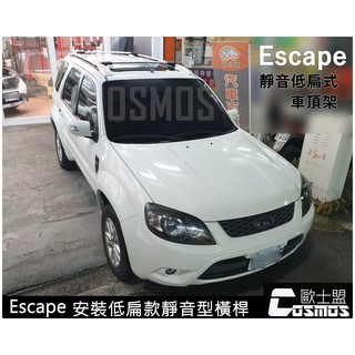 ※開立發票, 優良商店※【靜音橫桿】FORD ESCAPE / Kuga mk2/ 行李架/行李籃/車頂架COSMOS