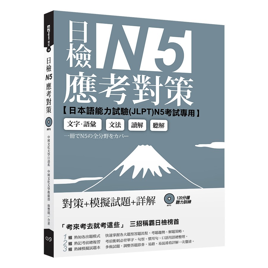 日檢N5應考對策(附2回模擬試題+1MP3)/中國文化大學日本語文學系, 中國文化大學推廣部   日月文化集團