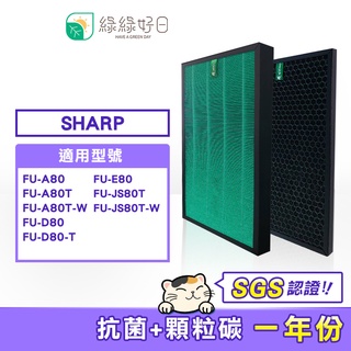 綠綠好日 HEPA 抗菌 顆粒活性碳 濾芯濾網 適 夏普 SHARP FU-A80T FU-D80-T FU-E80