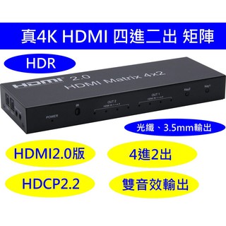 (台灣現貨)含稅開發票 真4K HDMI 2.0 四進二出 分配器 HDR 4進2出 4x2 切換器 帶光纖/3.5mm