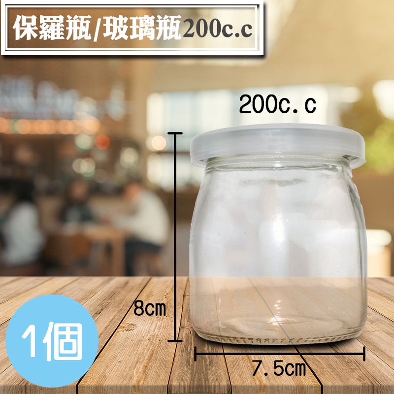 保羅瓶-200c.c【1組】(附蓋子)│布丁瓶、牛奶瓶、奶酪玻璃瓶、布蕾杯