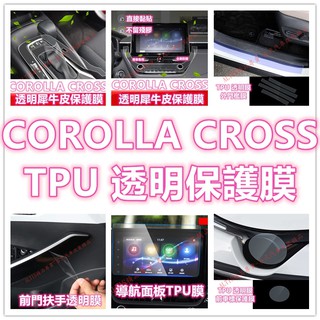 COROLLA CROSS TPU 透明犀牛皮 內裝 貼膜 保護膜 防護膜 排檔貼門碗 空調面板 冷氣面板 貼膜 保護貼