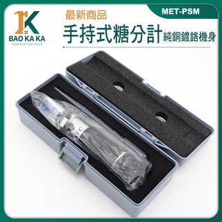 數位式糖度計 掌上型糖度計 甜度檢測 手持糖度筆糖分濃度 手持測糖機 飲品水果 折射率 MET-PSMA