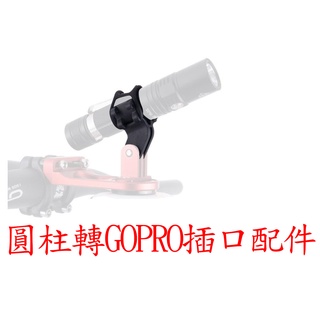 gopro配件 圓柱轉GOPRO 自行車 腳踏車 手電筒 行車紀錄器 支架 燈夾 夾子