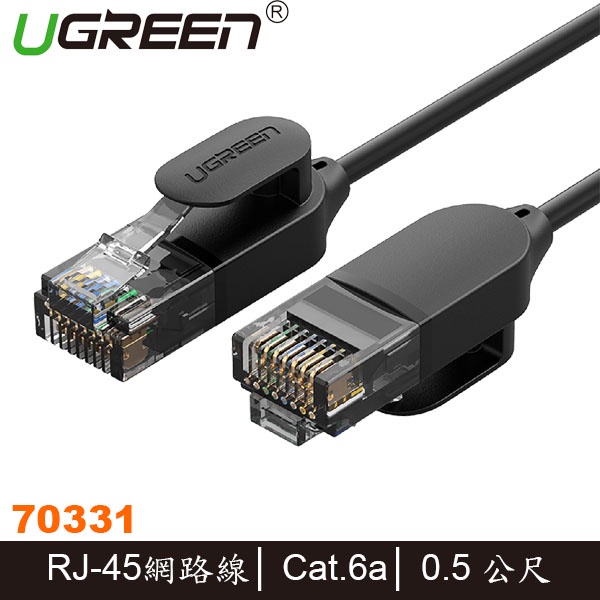 【MR3C】含稅附發票 UGREEN綠聯 70331 Cat6a 網路線 黑色 增強版 0.5M