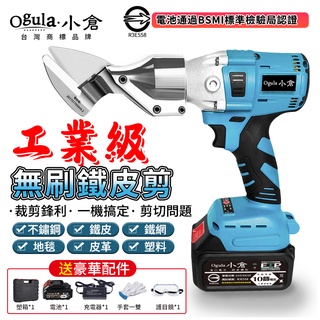【Ogula小倉】鐵皮剪 無刷電動剪刀 切割鋰電剪子 工業級鋰電不鏽鋼板鐵皮剪 無極變速開關【10%蝦幣回饋】