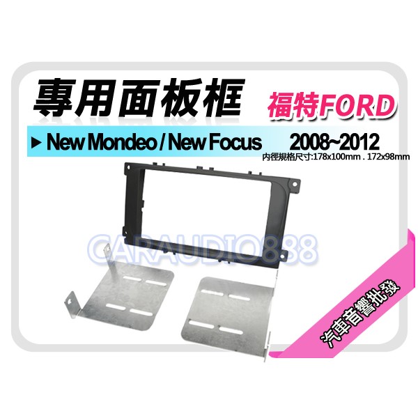 【提供七天鑑賞】FORD福特 New Mondeo/New Focus 08-12年 音響面板框 FD-2081TB