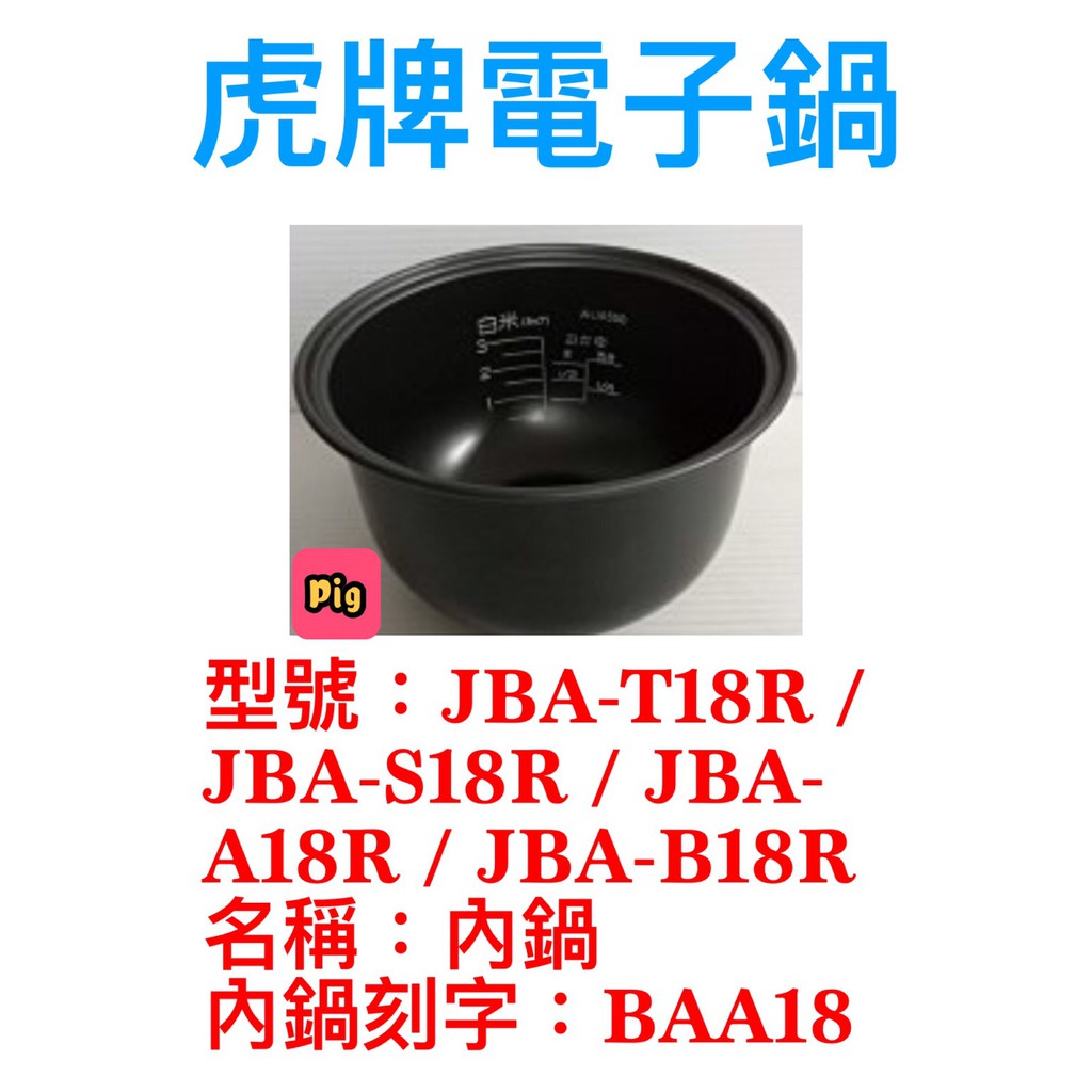 TIGER 虎牌原廠內鍋10人份 型號:JBA-T18R / JBA-S18R / JBA-A18R內鍋刻字:BAA18