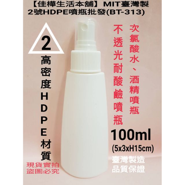 佳樺MIT酒精噴瓶🇹🇼台灣製正品開發票 防疫酒精噴霧瓶100ml 2號HDPE噴瓶BT-313次氯酸水分裝瓶不透光耐酸鹼