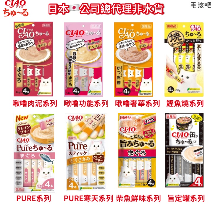 【 CIAO 】日本製 CIAO 貓肉泥 零食 超多種口味 餵藥 不挑食   肉泥