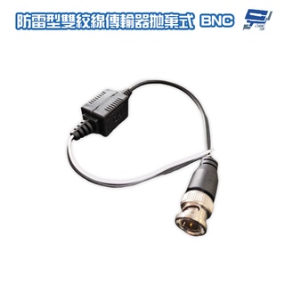 昌運監視器 防雷型雙絞線傳輸器拋棄式 BNC 1入