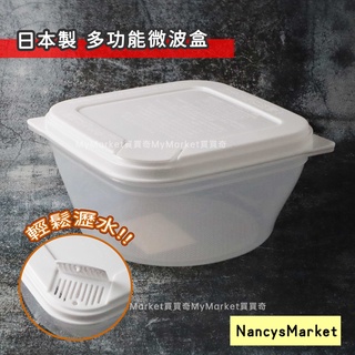 微波爐瀝水盒💖日本製💖SANADA 多功能微波盒 1L 水果盒 調理盒 蒸煮盒 瀝水盒 保鮮盒 烹飪碗 加熱碗 便當盒