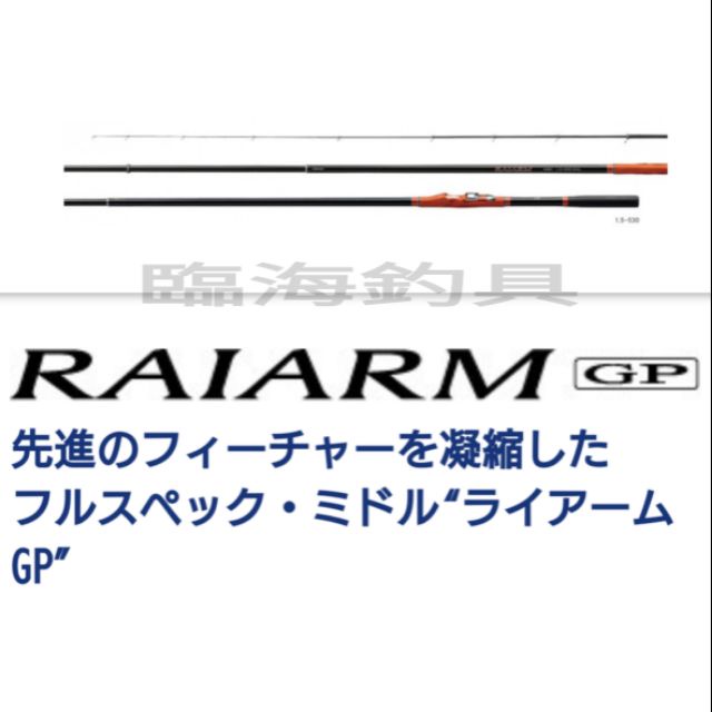 ★臨海釣具旗艦館★24H營業/SHIMANO RAIARM GP 磯釣竿 出清唷/產品說明及規格請參考照片