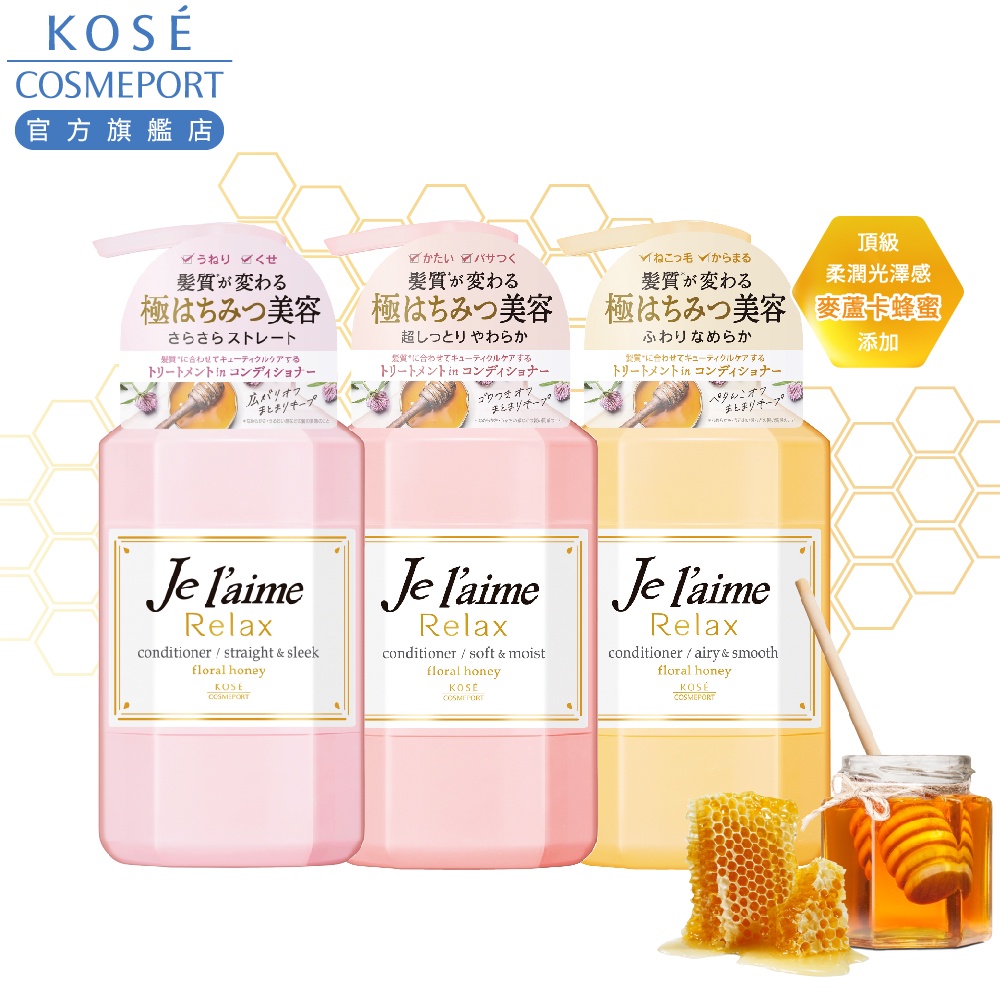 KOSE 高絲 je l'aime 爵戀 RELAX 極尚花蜜 潤髮乳(柔潤/蓬鬆)500ml