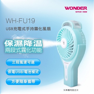現貨 WONDER旺德 USB充電式手持霧化風扇 WH-FU19 手持風扇 小風扇 霧化扇 實拍圖