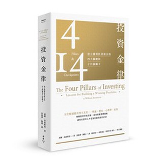 Image of 投資金律：建立獲利投資組合的四大關鍵和十四個關卡（全新增訂版） / 【閱讀BOOK】優質書展團購