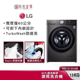 LG樂金 WD-S13VAB 13公斤(蒸洗脫烘) 贈基本安裝