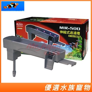 MR.AQUA水族先生 伸縮式過濾槽 MR-500含濾材上部過濾器 G-MR-102