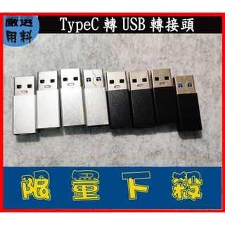 TypeC 轉USB 轉接頭 type-c to usb 金屬 typec母轉USB公 轉接器
