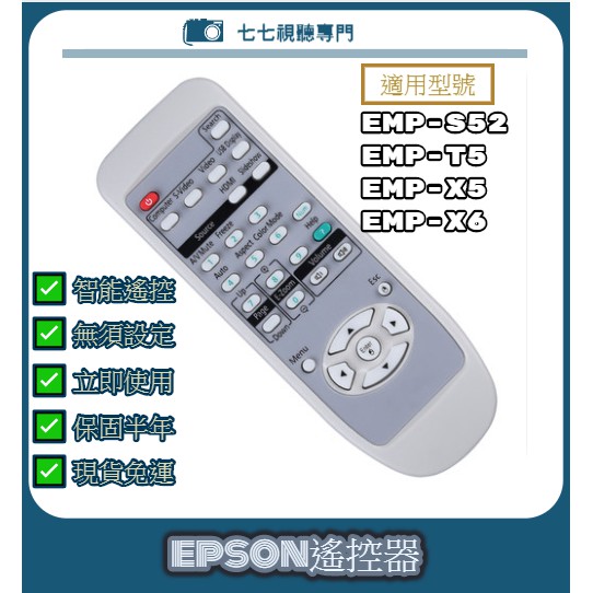 【現貨免運】投影機遙控器 適用 : EPSON EMP-S52 EMP-T5 EMP-X5 EMP-X6
