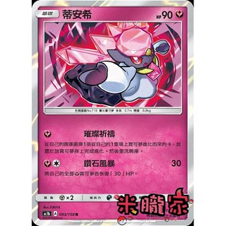 【米朧家】單卡販售 蒂安希 寶可夢中文卡牌 AC1b 093/158 R