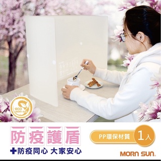 《MIT現貨Morn Sun.防疫隔板》可折疊式加大半透明用餐隔板/環保材質台灣製造25*51*45公分