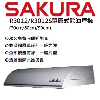 邦立廚具行 SAKURA 櫻花 單層式除油煙機 油煙機 R 3012 R3012 不鏽鋼 70cm 80cm 90cm